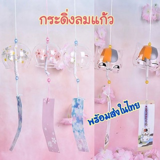 Mastercheech wind bell  กระดิ่งลมแก้วบอโรซิลิเกต 🇹🇭พร้อมส่ง🇹🇭