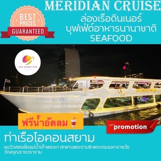 Meridian Cruise เรือเมอริเดียน ครุยส์ ล่องเรือ ดินเนอร์ แม่น้ำเจ้าพระยา