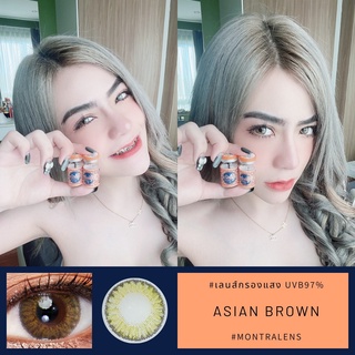 คอนแทคเลนส์🌈Asian🌈 Brown (Montra) ขนาดมินิ💖