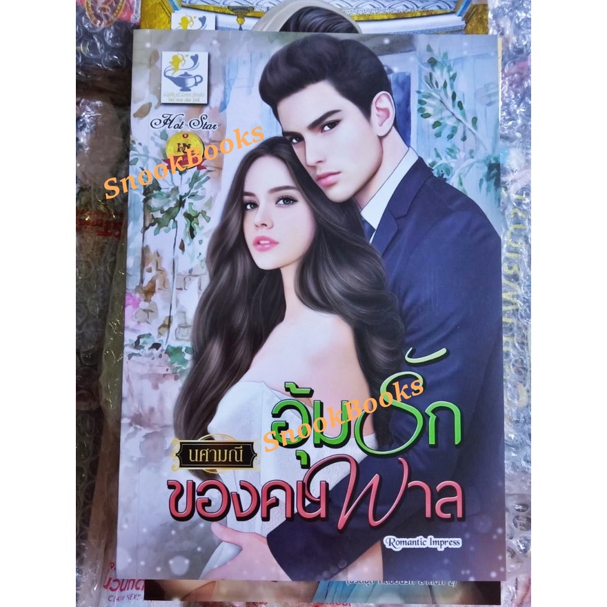 นิยาย-อุ้มรักของคนพาล-โดย-นศามณี