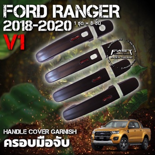 ครอบมือจับ มือจับประตู มือดึงประตู V1 Ford Ranger 2018 - 2020 ฟอร์ดเรนเจอร์ ปี2018 -  2020 สีโครเมียม สีดำด้าน สีเครฟล่า