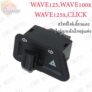 สวิทย์ไฟเลี้ยวและไฟฉุกเฉินใหญ่แต่ง !!!ราคาถูก!!!    (G9514)