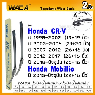 WACA ใบปัดน้ำฝน (2ชิ้น) for Honda CR-V Mobillio ที่ปัดน้ำฝน ใบปัดน้ำฝนหน้ารถ ที่ปัดน้ำฝนหน้า Wiper Blade #W05 #H03 ^PA