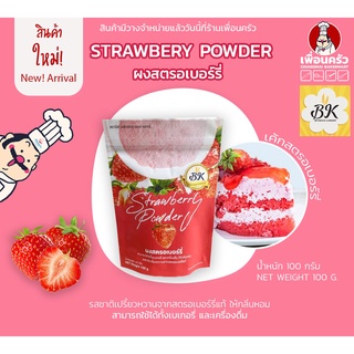 ผงสตรอเบอรี่ 100% Strawberry Powder 100 g. ตรา BK (05-7449)