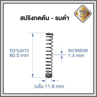 ภาพหน้าปกสินค้าสปริงกดดัน ลวด 1.4 mm รมดำ กันสนิม เจียรหัวท้าย 1 ชิ้น ที่เกี่ยวข้อง