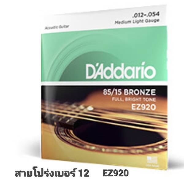 ภาพสินค้าD'Addarioสายกีตาร์โปร่ง 85/15 Bronze รุ่น EZ เบอร์ 9,10,11,12 จากร้าน redbox_musicshop บน Shopee ภาพที่ 5