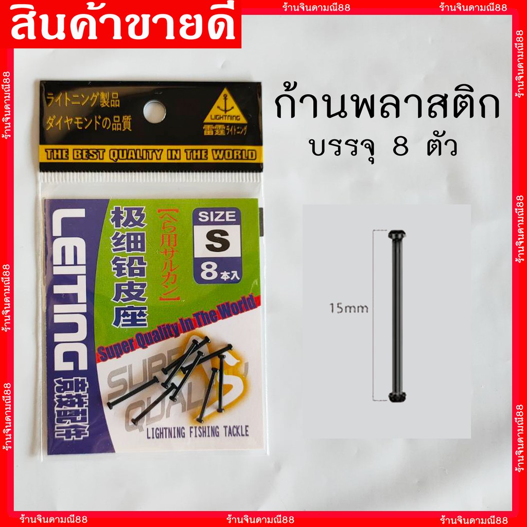 ก้านพลาสติก-ไว้พันตะกั่วฟิว