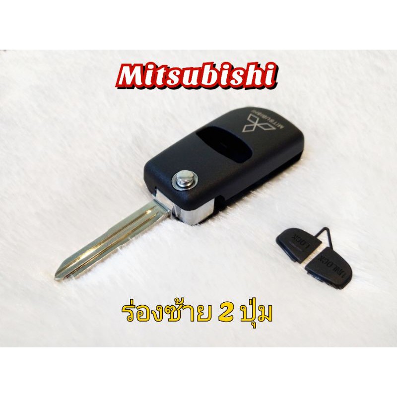 กรอบกุญแจพับ-mitsubishi-ใส่ได้ตรงบล็อค-สำหรับ-triton-pajero-sport-mirage-attrage