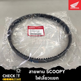 สายพาน SCOOPY-i ไฟเลี้ยวแยก ฮอนด้าแท้ 100%