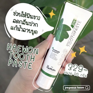 ✅🤍เเท้ พร้อมส่ง🤩Haewon Tooth Paste ยาสีฟันยอดฮิต ขจัดคราบเหลืองชา กาแฟ เผยฟันขาว ลมหายใจสดชื่นยาวนาน🤩🍃