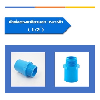 ข้อต่อตรง(เกลียวนอก)(หนา)มีให้เลือก หลายขนาด1/2"(4หุน)3/4(6หุน),1",1 1/4",1 1/2"(5ชิ้น/แพ็ค)