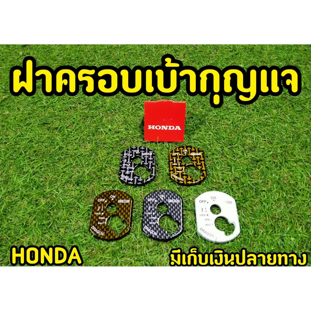 honda-ครอบสวิทซ์กุญแจ-wave100s-2005-u-box-ฝาครอบเบ้ากุญเเจ