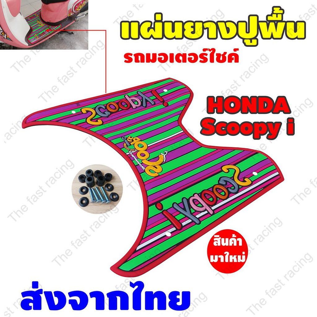 สินค้าคุณภาพ-ราคาถูก-แผ่นยางรองพื้นรถhondaสกู๊ปปี้-ไอ-จำหน่ายคละสี-ลายrainbow