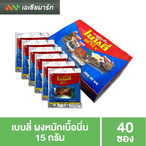 เบนลี่-ผงหมักเนื้อนิ่ม-15-กรัม-x-40-ซอง