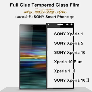 High Quality Tempered Glass Film ฟิล์มกระจกเต็มจอกาวเต็ม เหมาะสำร SONY Xperia 1/ Xperia 5/ Xperia 10/ Xperia 10 plus/ Sony Xperia 1 Ⅱ/ sony Xperia 10 Ⅱ / Sony Xperia 5 Ⅱ ฟิล์มกระจกกาวเต็มจอทั้งแผ่น