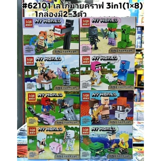 ตัวต่อฟิกเกอร์ No.62101 ชุดมายคราฟ 3in1 (1 กล่องมีฟิกเกอร์ 2-3 ตัว) เซต 8 กล่องเล็ก