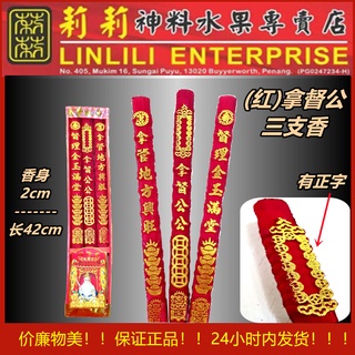 Na Du gong ธูปหอม 3 แท่ง พร้อมตัวละคร Datuk gong joss stick Pandu gong ธูปสามแท่ง