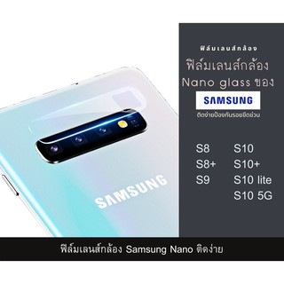 ฟิล์มเลนส์กล้องนาโนกันรอย Samsung เลนส์ติดกล้อง กล้องหลังติดเลนส์กล้อง Samsung S8 S8+ S9 S10 S10+ S10 lite S10 5G