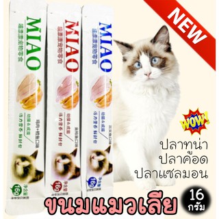 ภาพหน้าปกสินค้าขนมแมวเลีย MIAO ขนาดใหญ่ขึ้น 16กรัม ปลาทูน่า ปลาคอด ปลาแซลมอน สินค้าใหม่ ซึ่งคุณอาจชอบราคาและรีวิวของสินค้านี้