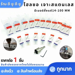 โฮลซอ เจาะสแตนเลส เหล็ก อลูมิเนียม TCT ขนาด14-100MM หัวเจาะ ดอกเจาะโฮลซอว์ Hole Saw ดอกเจาะรู ดอกเจาะสว่าน