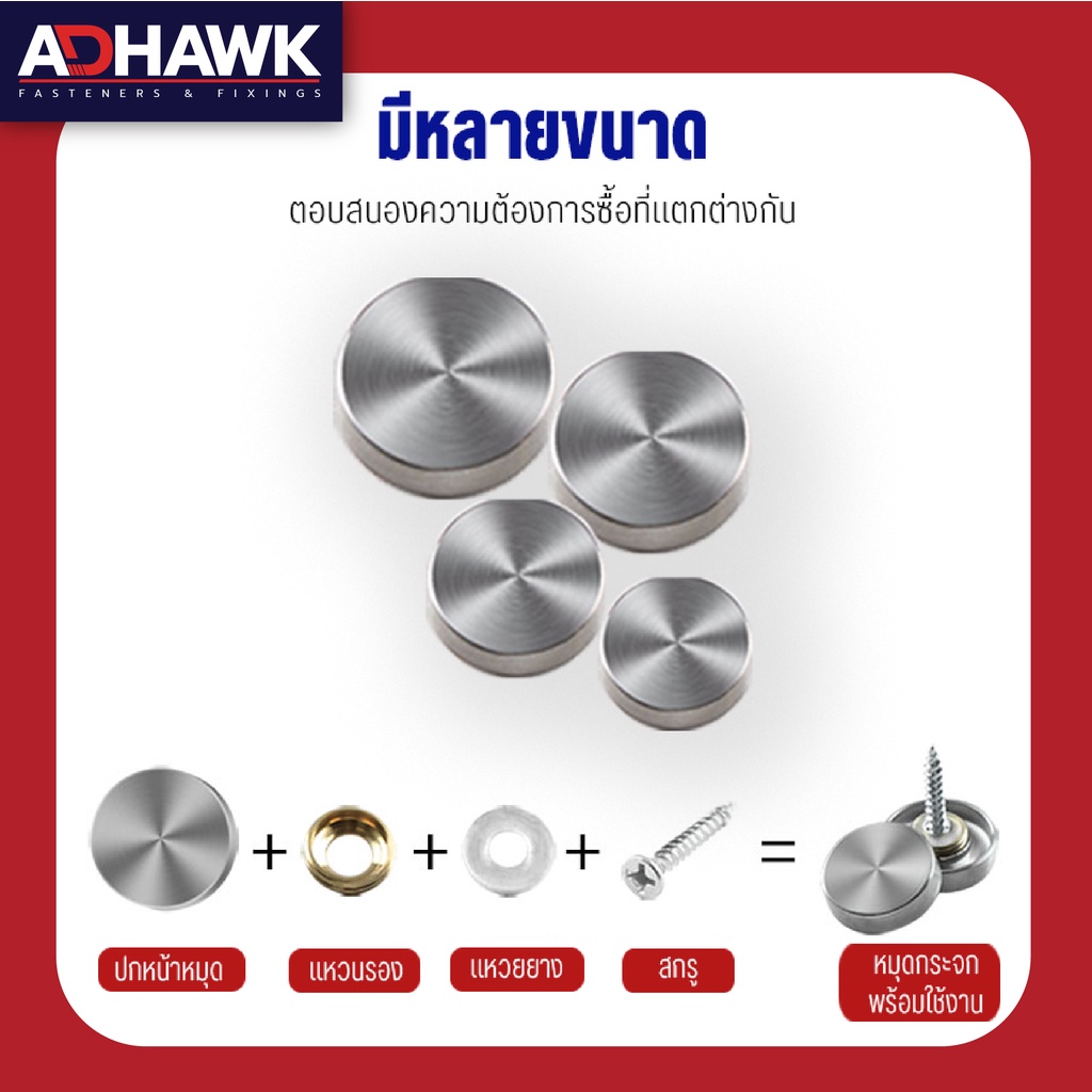 adhawk-แพค-4-ชุด-หมุดยึดกระจกสแตนเลส304-หมุดปิดหัวน็อตสแตนเลส304-หมุดปิดหัวสกรูสแตนเลส304