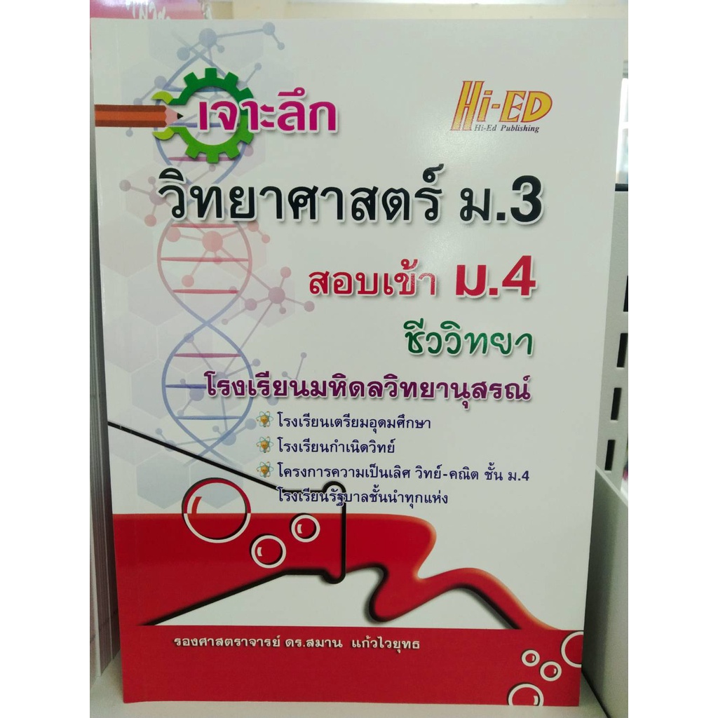 9786162375903เจาะลึกวิทยาศาสตร์-ม-3-สอบเข้า-ม-4-ชีววิทยา