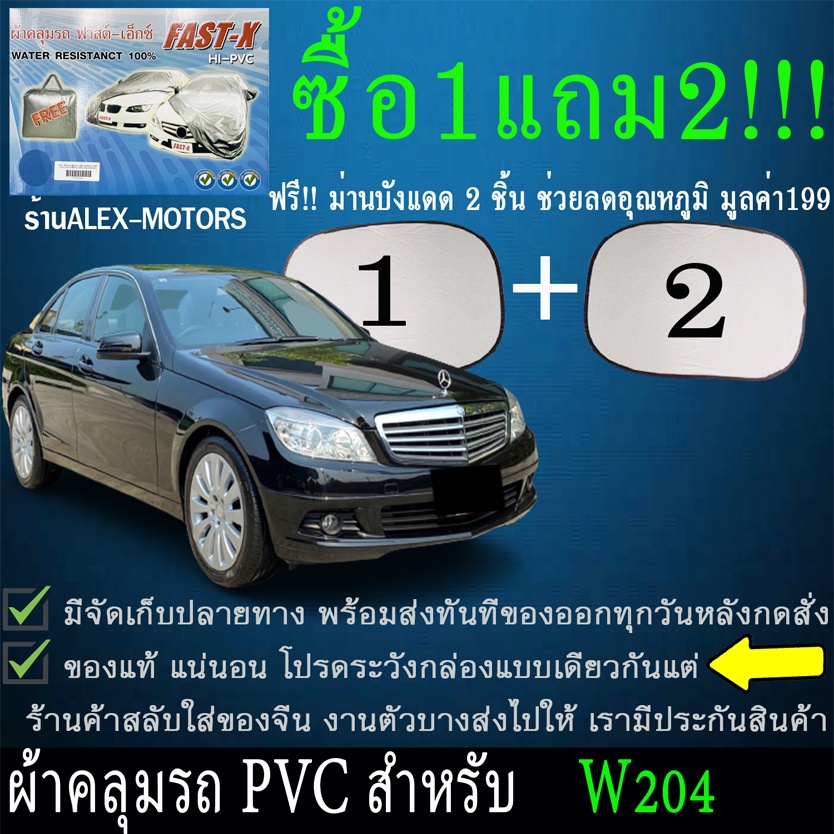 ผ้าคลุมรถbenz-w204ทุกปีแถมม่าน2ชิ้นของแท้fast-x