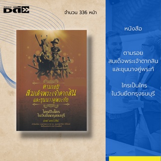 หนังสือ ตามรอยสมเด็จพระเจ้าตากสินและขุนนางคู่พระทัย ใครเป็นใครในวันยึดกรุงธนบุรี : เรื่องเล่าและตำนาน จากลูกหลานของบุคคล