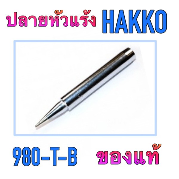 ราคาและรีวิวปลายหัวแร้ง รุ่น 980-T-B กับ 980-T-BI ยี่ห้อ HAKKO ใช้ได้ กับ หัวแร้ง HAKKO 980 และ 981