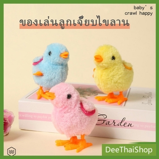 สินค้า Deethai ตุ๊กตาลูกเจี๊ยบของเล่นไขลาน สําหรับเด็ก ของเล่นเด็กเพื่อการศึกษา ของเล่นเด็ก kids toys