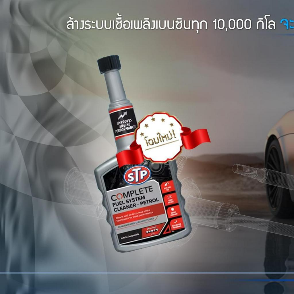 STP Complete Fuel System Cleaner 400 ml. Shopee Thailand