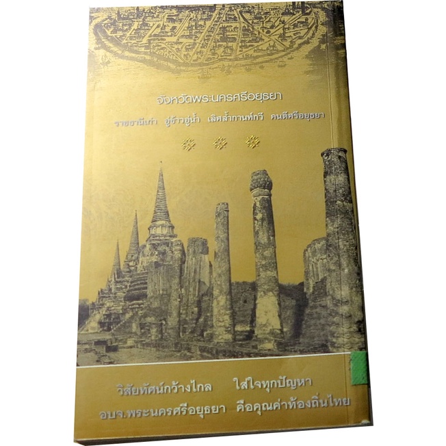 พระนครศรีอยุธยา-ท่องเที่ยวราชธานีเก่าไปกับ-นายก-อบจ-โดย-องค์การบริหารส่วนจังหวัดพระนครศรีอยุธยา