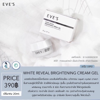 อีฟส์ ไวท์ รีวีล ไบร์เทนนิ่ง ครีม เจล  EVES WHITE REVEAL BRIGHTENING CREAM GEL