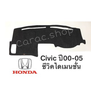 พรมปูคอนโซลหน้ารถ Civic ปี 00-05 ซีวิคไดเมนชั่น