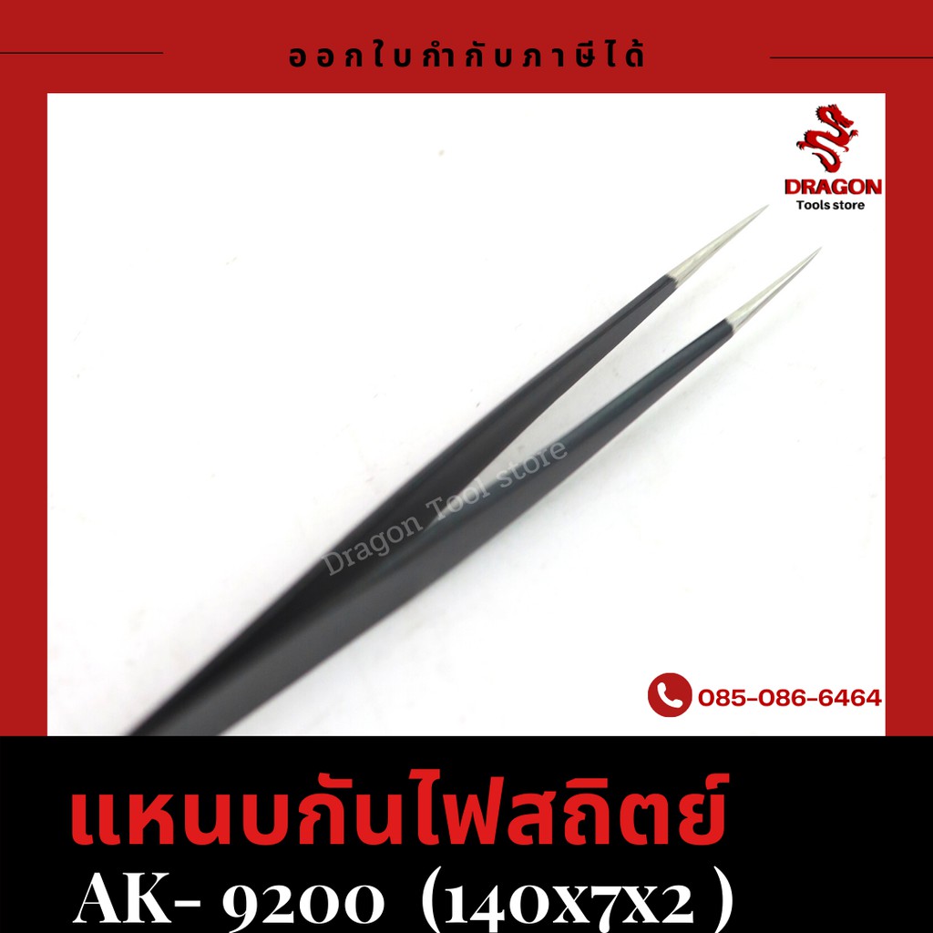 แหนบกันไฟสถิตย์-รุ่น-9200-asaki