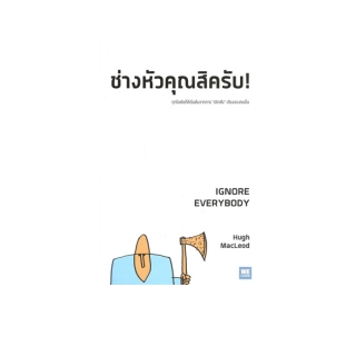 โปรโมชั่น : นายอินทร์ หนังสือ ช่างหัวคุณสิครับ IGNORE EVERYBODY