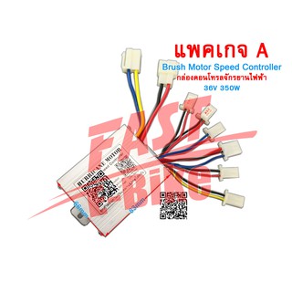 (สต๊อกในไทย) กล่องวง DC36V 350W Brush Motor Speed Controller For Electric Bicycle Scooter Electric Bicycle Brushed Speed