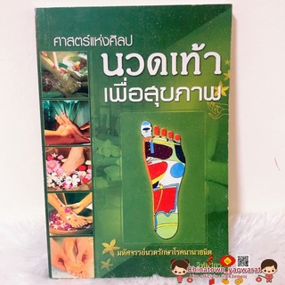 หนังสือ นวดเท้าเพื่อสุขภาพ (เล่มเขียว)🌈 กดจุดรักษาโรค การนวดกดจุด ลมปราณ ไม้กดจุด กัวซา เบาะนวด นวดแผนโบราณ นวดแผนไทย