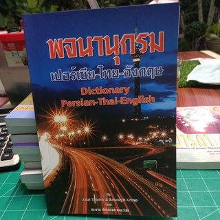 หนังสือพจนานุกรม เปอร์เซีย-ไทย-อังกฤษ