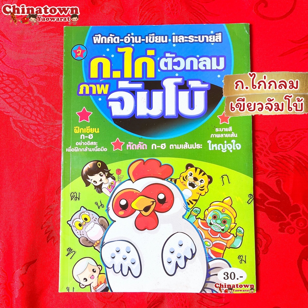 แบบฝึกหัดคัด-ก-ไก่เขียว-จัมโบ้-ภาษาไทยเบื้องต้น-กขค-ก-ไก่-ก-ฮ-เสริมพัฒนาการ-เตรียมอนุบาล-อนุบาล-นิทานอีสป-นิทาน