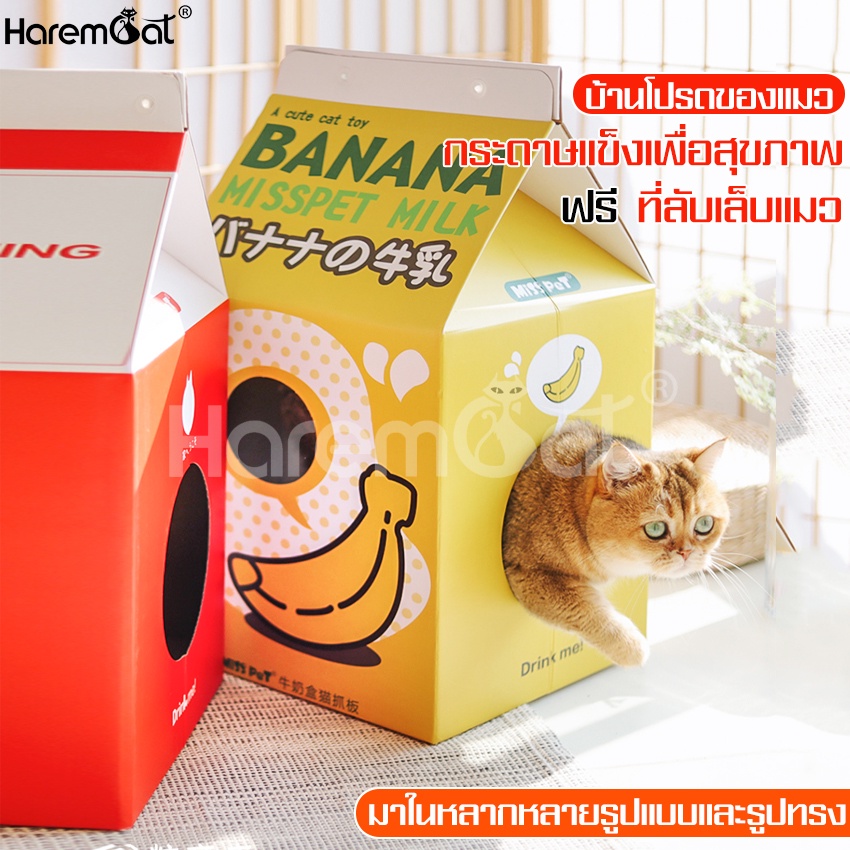 harmcat-บ้านกระดาษลูกฟูก-บ้านแมว-กล่องลับเล็บ-ที่ฝนเล็บแมว-กล่องบ้านแมว-อพาร์ตเมนต์แมว-รับนํ้าหนักได้ดี-คอนโดเเมว-ที่นอน