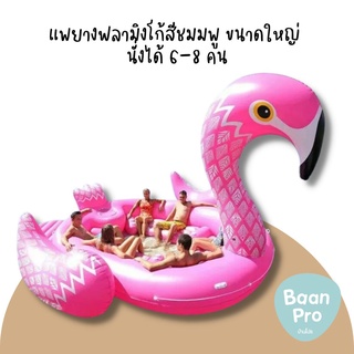 แพยางฟลามิงโก้ ขนาดใหญ่ Inflatable Giant Flamingo Pool Float for 6-8 persons