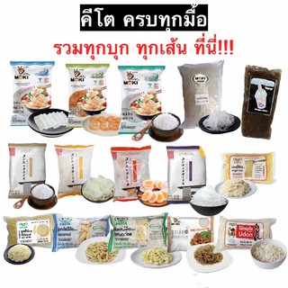 สินค้า คีโต ครบทุกมื้อ รวมทุกเส้นทุกบุก เส้นบุกคีโต บุกคีโต อร่อยง่าย แคลอรี่ต่ำ เก็บได้นาน 8-12 เดือน