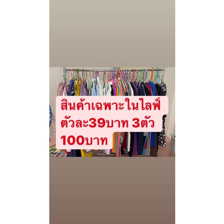 สินค้าเฉพาะในไลฟ์-ตัวละ-39บาท