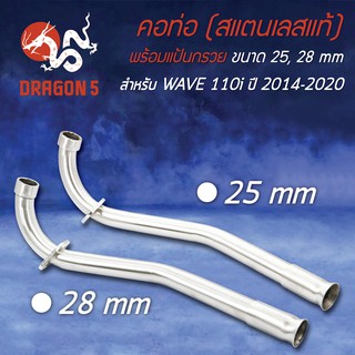 คอท่อสแตนเลส WAVE-110iใหม่, เวฟ110i ปี14-20 คอตรง พร้อมปลอกสวม