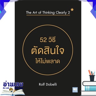 หนังสือ  52 วิธีตัดสินใจให้ไม่พลาด The Art of Thinking Clearly 2 หนังสือใหม่ มือหนึ่ง พร้อมส่ง #อ่านเลย
