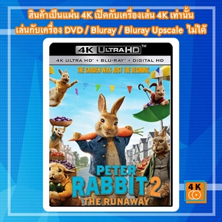 หนัง 4K UHD ใหม่ Peter Rabbit 2: The Runaway (2021) ปีเตอร์ แรบบิท 2: เดอะ รันอะเวย์ - แผ่นหนัง 4K UHD