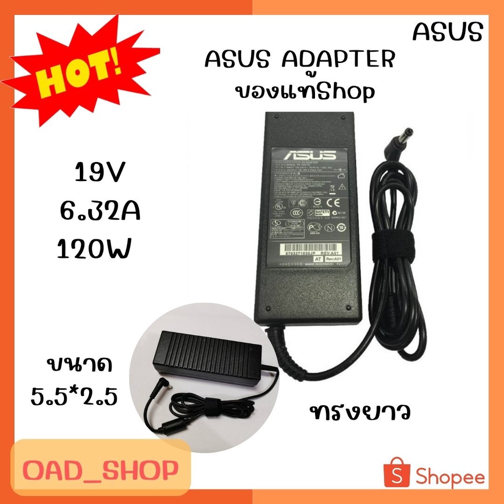 ASUS ADAPTER 19V/6.32A/120W 5.5*2.5 แท้ ทรงยาว//1189// | Shopee Thailand