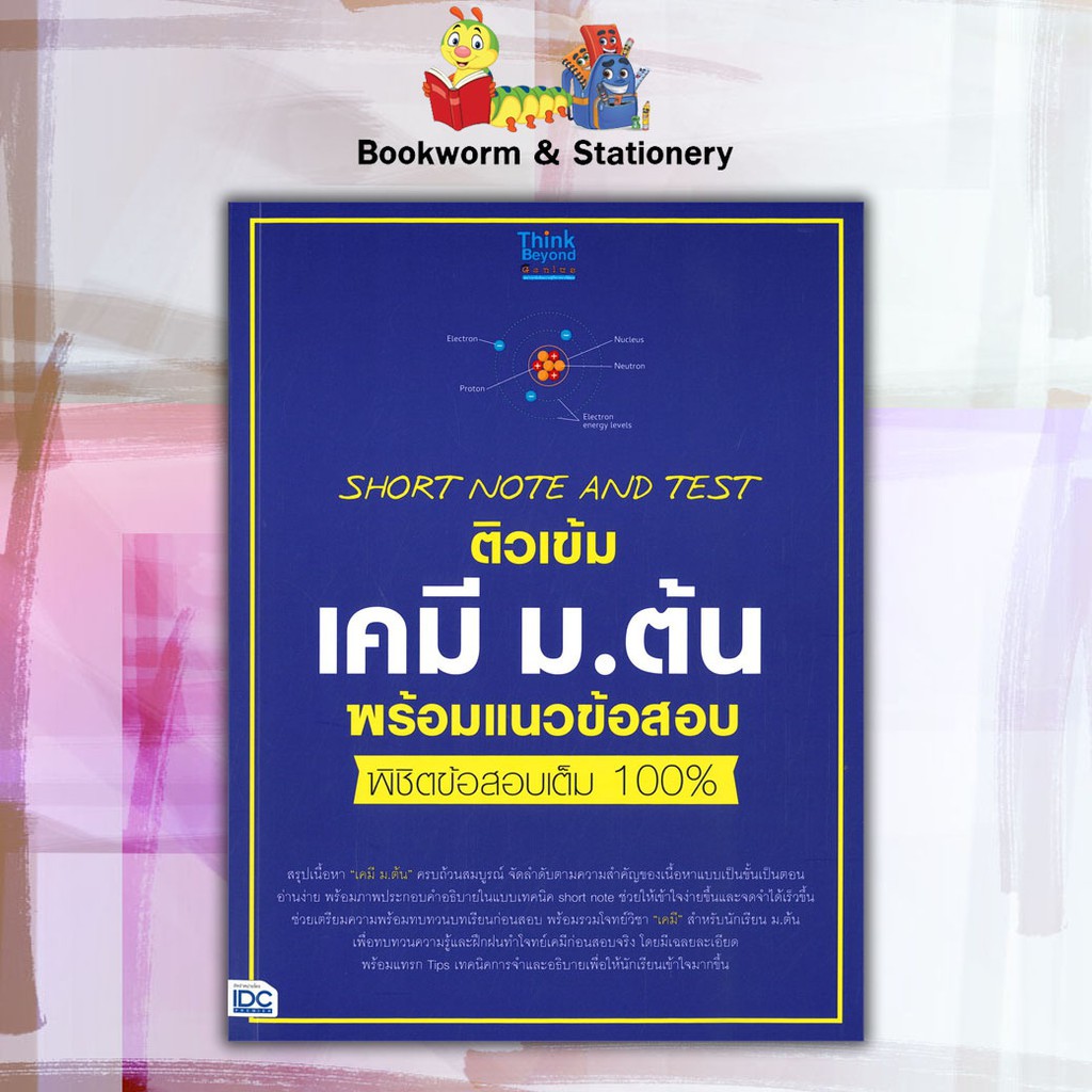 หนังสือคู่มือ-short-note-and-test-ติวเข้ม-เคมี-ชีวะ-ม-ต้น-พร้อมแนวข้อสอบ-พิชิตข้อสอบเต็ม-100