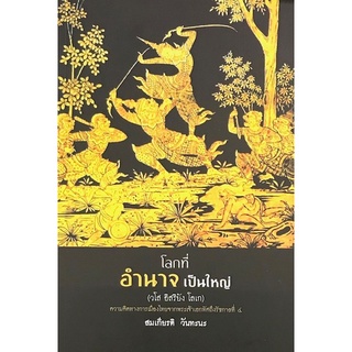 Chulabook|c111|9786162786150|หนังสือ|โลกที่อำนาจเป็นใหญ่ (วโส อิสริยัง โลเก)